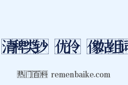 清稗类钞·优伶·像姑组词是什么意思的图片